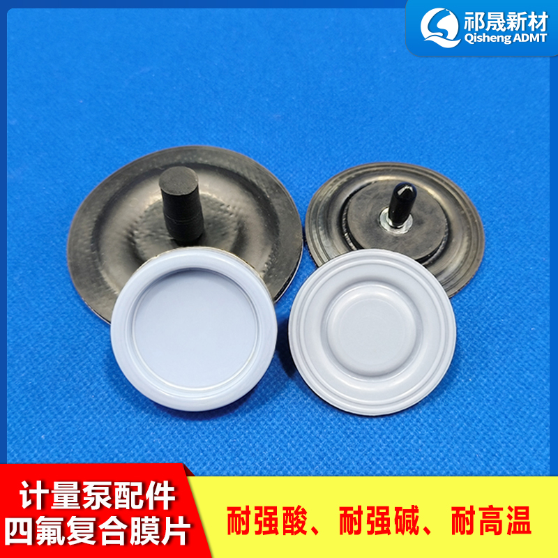 計量泵配件四氟復(fù)合膜片